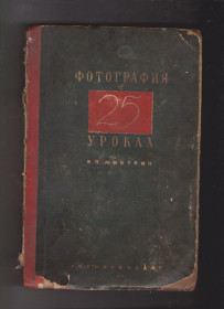 Видання - р. Издания - гг. ^/--/^ Микулин Фотография в 25 уроках 1941 ^_^^^ Мікулін Фотографія в 25 уроках 1941 - фото фото фото