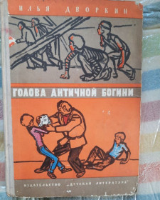 Видання - р. Издания - гг. ^/--/^ И. Дворкин. Голова античной богини. ^_^^^ І. Дворкін. Голова античної богині. - фото фото фото
