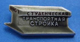 Знаки товариств і організацій Знаки обществ и организаций ^/--/^ Студенческая транспортная стройка 1967 г ВЛКСМ ^_^^^ Студентське транспортне будівництво 1967 ВЛКСМ - фото фото фото