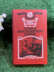 Художня література Художественная литература ^/--/^ Книга историко-приключенческий роман «Пираты Мексиканского залива» Висенте Рива Паласио 1993 г.  (Н /--/ 8253) ^_^^^ Книга історико-пригодницький роман «Пірати Мексиканської затоки» Вісенте Ріва Паласіо 1993 р. (Н /--/ 8253) - фото фото фото