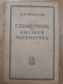 Видання - р. Издания - гг. ^/--/^ Справочник по вищій математиці.вигодський ^_^^^ Справочник по высшей математике. вигодский - фото фото фото