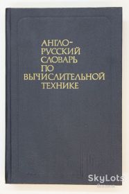 Видання - р. Издания - гг. ^/--/^ Книга Зейденберг, Зимарев, Степанов - Англо-русский словарь по вычислительной технике  (Москва, 1987) ^_^^^ Книга Зейденберг, Зимарьов, Степанов - Англо-російський словник з обчислювальної техніки (Москва, 1987) - фото фото фото