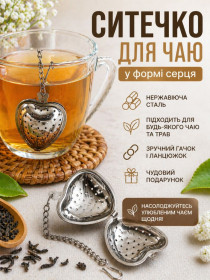 Чайники, заварники Чайники, заварники ^/--/^ Ситечко для чаю Серце з нержавіючої сталі  (чайний заварник, фільтр для чаю) ^_^^^ Ситечко для чая Сердце из нержавеющей стали (чайный заварщик, фильтр для чая) - фото фото фото