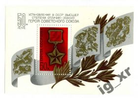 СРСР - СССР - ^/--/^ СССР. 50-летие Героя СССР (блок)** 1984 /--/ г. ^_^^^ СРСР. 50-річчя Героя СРСР (блок) 1984 - фото фото фото