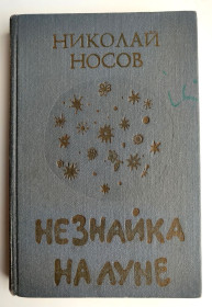 Видання - р. Издания - гг. ^/--/^ Н. Носов. Незнайка на Луне. Повесть. Худ. Л. Хачатрян. Алма-Ата: Жалын, 1988 /--/ г ^_^^^ Н. Носов. Незнайко на Місяці. Повість. Худ. Л. Хачатрян. Алма-Ата: Жалин, 1988 - фото фото фото