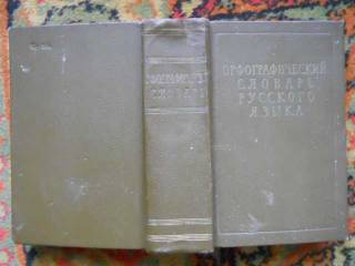 Видання - р. Издания - гг. ^/--/^ Орфографический словарь русского языка.1959 /--/ г. ^_^^^ Орфографічний словник російської мови. 1959. - фото фото фото