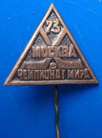 Спортивні Спортивные ^/--/^ Чемпионат мира хоккей 1973 ^_^^^ Чемпіонат світу хокей 1973 - фото фото фото