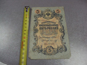 Микола II - Николай II - ^/--/^ банкнота россия 5 рублей 1909 ид 613509 шипов-морозов №301 ^_^^^ банкнота росія 5 рублів 1909 ід 613509 шипів-морозів No /--/ 301 - фото фото фото
