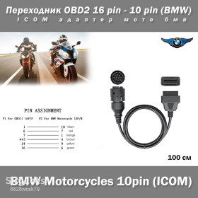 Автоінструмент Автоинструмент ^/--/^ Переходник OBD /--/ 2 16 pin - 10 pin  (BMW) ICOM адаптер мото бмв  ^_^^^ Перехідник OBD /--/ 2 16 pin - 10 pin (BMW) ICOM адаптер мото бмв - фото фото фото