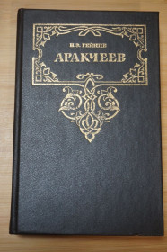 Видання - р. Издания - гг. ^/--/^ Гейнце Н.Э. Аракчеев. Серия: Сподвижники и фавориты ^_^^^ Гейнце Н.Е. Аракчеєв. Серія: Сподвижники і фаворити - фото фото фото