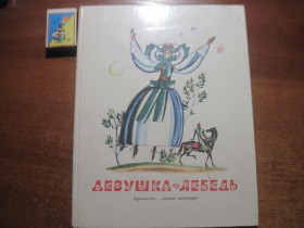Видання - р. Издания - гг. ^/--/^ Девушка-лебедь. Славянские сказки. Ф. Лемкуль. Детлит 1981 ^_^^^ Дівчина-лебідь. Слов'янські казки. Ф. Лемкуль. Детліт 1981 - фото фото фото