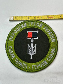 Інше Другое ^/--/^ Шеврон Народный Герой Украины № 86 ^_^^^ Шеврон Народний Герой України No 86 - фото фото фото