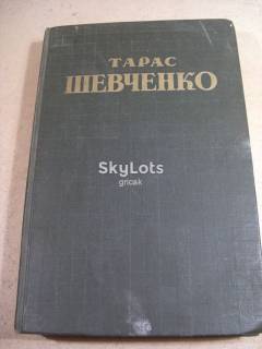 Видання - р. Издания - гг. ^/--/^ Тарс Шевченко.Собрание сочинений в 5 томах.Том 5. 1949 /--/ г. ^_^^^ Тарс Шевченко. Зібрання творів у 5 томах. Том 5. 1949. - фото фото фото