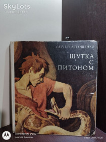 Видання - р. Издания - гг. ^/--/^ Сергей Артюшенко _ Шутка с питоном : Рассказы • Киев, &amp;quot;Веселка&amp;quot;, 1981 ^_^^^ Сергій Артюшенко _Жарт з пітоном : Розповіді • Київ, &amp;quot;Веселка &amp;quot;, 1981 - фото фото фото