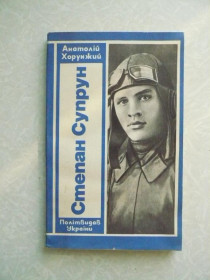 Видання - р. Издания - гг. ^/--/^ Хорунжий А. Степан Супрун. - фото фото фото
