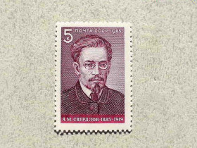 СРСР - СССР - ^/--/^ Поштова марка СССР &amp;quot; 100 років від дня народження Я.М.Свердлова &amp;quot; 1985 рік ** ^_^^^ 100 лет со дня рождения Я.М.Свердлова - фото фото фото