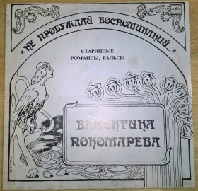 Платівки Пластинки ^/--/^ Валентина Пономарёва - Не Пробуждай Воспоминаний - 1989.   (LP). 12. Vinyl. Пластинка. Mint. ^_^^^ Валентина Пономарёва - Не Пробуждай Воспоминаемый - 1989. (LP). 12.Vinyl. Пластинка. Mint. - фото фото фото