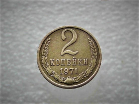 Обігові Обиходные ^/--/^ 2 копійки 1971 рік СССР  (433) ^_^^^ 2 копейки 1971 год СССР (433) - фото фото фото