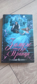 Художня література Художественная литература ^/--/^ Книга «Замуж за принца» — Элизабет Блэквелл ^_^^^ «Заміж за принца» — Елізабет Блеквелл - фото фото фото