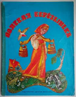 Видання - р. Издания - гг. ^/--/^ Полевая березынька.     (Русские сказки). Рисунки М. Ромадина ^_^^^ Польова березинька. (Російські казки). Рисунки М. Ромадіна - фото фото фото