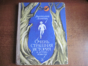 Видання - р. Издания - гг. ^/--/^ Алексин А. Очень страшная история и другие повести. Рисунки И. Данилевич. М. Детская литература 1987 /--/ г. 272 с., илл. Палiтурка / переплет: твердый, увеличенный формат. ^_^^^ Алексин А. Дуже страшна історія та інші повісті. Малюнки І. Данилевич. М. Дитяча література 1987 /--/ р. 272 с., Іл. Палiтурка / переплет: твердий, збільшений формат. - фото фото фото