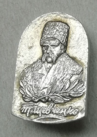 Знаки товариств і організацій Знаки обществ и организаций ^/--/^ Знак, значок  Тарас Шевченко ^_^^^ Знак, значок Тарас Шевченко - фото фото фото