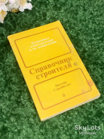 Видання - р. Издания - гг. ^/--/^ Книга справочник &amp;quot;Каменные конструкции и их возведение. Справочник строителя&amp;quot; 1989 год Н /--/ 4618 ^_^^^ Книга довідник &amp;quot; Кам'яні конструкції та їх зведення. Довідник будівельника &amp;quot; 1989 рік Н /--/ 4618 - фото фото фото