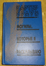 Художня література Художественная литература ^/--/^ Книга &amp;quot;Могилы, которые я раскапываю&amp;quot; Картер Браун ^_^^^ Книга &amp;quot;Могили, які я розкопую &amp;quot; Картер Браун - фото фото фото