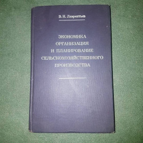 Видання - р. Издания - гг. ^/--/^ Экономика, организация и планирование сельскохозяйственного производства	Лаврентьев 	1974 ^_^^^ Економіка, організація і планування сільськогосподарського виробництва Лаврентьєв 1974 - фото фото фото