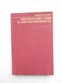 Видання - р. Издания - гг. ^/--/^ Кемпбелл А., Иветс Дж. Критические токи в сверхпроводниках. ^_^^^ Кемпбелл А., Іветс Дж. Критичні струми в надпровідниках. - фото фото фото