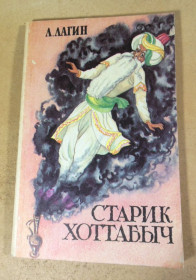 Видання - р. Издания - гг. ^/--/^ Л. Лагин. Старик Хоттабыч. Повесть-сказка ^_^^^ Л. Лагін. Старий Хоттабич. Повість-казка - фото фото фото