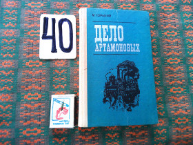 Видання - р. Издания - гг. ^/--/^ М.Горький   Дело Артамоновых   1972 г. ^_^^^ М. Горький Справа Артамонових 1972 р. - фото фото фото