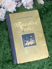 Видання - р. Издания - гг. ^/--/^ Книга повесть «Третье лето» Борис Черемисин 1951 г.  (Н /--/ 2975) ^_^^^ Книга повість «Третє літо» Борис Черемісін 1951 р. (Н /--/ 2975) - фото фото фото