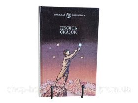 Художня література Художественная литература ^/--/^ ДЕСЯТЬ СКАЗОКСКАЗКИ СОВЕТСКИХ ПИСАТЕЛЕЙ 1989 школьная библиотека ^_^^^ Десять казокски радянських письменників 1989 шкільна бібліотека - фото фото фото
