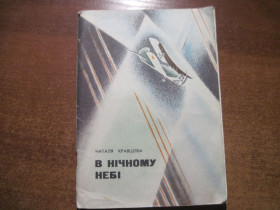 Видання - р. Издания - гг. ^/--/^ Наталя Кравцова. В нічному небі. І. Григор&amp;quot;єв. Веселка 1974 ^_^^^ Наталья Кравцова. В ночном небе. И. Григорь &amp;quot;ев. Веселка 1974 - фото фото фото