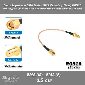 Порти, роз'єми Порты, разъемы ^/--/^ Пигтейл переходник разъем SMA Male - SMA Female  (15 см) RG /--/ 316 удлинитель wi-fi mikrotik female Pigtail mini PCI Tp-Link ^_^^^ Пігтейл перехідник роз'єм SMA Male - SMA Female (15 см) RG /--/ 316 подовжувач wi-fi mikrotik female Pigtail mini PCI Tp-Link - фото фото фото