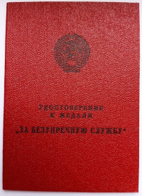 Документи до нагород СРСР Документы к наградам СССР ^/--/^ Удостоверение к медали &amp;quot;За безупречную службу&amp;quot;.КГБ СССР.1991 г.в. ^_^^^ Посвідчення до медалі &amp;quot; За бездоганну службу &amp;quot; КДБ СРСР.1991 р.в. - фото фото фото