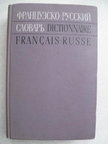 Видання - р. Издания - гг. ^/--/^ Французско-русский словарь.К.А.Ганшина.1971 /--/ г. ^_^^^ Французько-російський словник. К. А.Ганшина. 1971. - фото фото фото