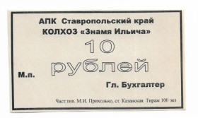 Інше Другое ^/--/^ 10 рублей колхоз Знамя Ильича Ставропольский край станица Казанская ^_^^^ 10 рублів колгосп Прапор Ілліча Ставропольський край станиця Казанська - фото фото фото