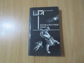 Видання - р. Издания - гг. ^/--/^ Безжалостное небо. Фантастика писателей западноевропейских стран МП ^_^^^ Безжальне небо. Фантастика письменників західноєвропейських країн МП - фото фото фото