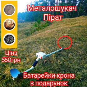 Металошукачі Металлоискатели ^/--/^ Металошукач Пірат Металодетектор ^_^^^ Металлоискатель Пират Металодетектор - фото фото фото