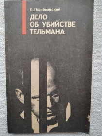 Видання - р. Издания - гг. ^/--/^ П.Пшибыльский - Дело об убийстве Тельмана ^_^^^ П.Пшибильський - Справа про вбивство Тельмана - фото фото фото