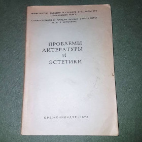 Видання - р. Издания - гг. ^/--/^ Проблемы литературы и эстетики	Семенов	1976 ^_^^^ Проблеми літератури та естетики Семенов 1976 - фото фото фото