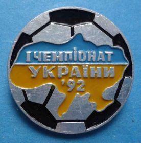 Спортивні Спортивные ^/--/^ 1 чемпионат Украины по футболу 1992 года ^_^^^ 1 чемпіонат України з футболу 1992 року - фото фото фото