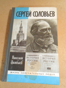 Видання - р. Издания - гг. ^/--/^ Н. Цимбаев. Сергей Соловьев ЖЗЛ 1990 ^_^^^ Н. Цимбаєв. Сергій Соловйов ЖЗЛ 1990 - фото фото фото