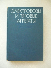 Видання - р. Издания - гг. ^/--/^ Электровозы и тяговые агрегаты промышленного транспорта. Браташ В.А. ^_^^^ Електровози і тягові агрегати промислового транспорту. Браташ В.А. - фото фото фото
