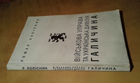 Видання - р. Издания - гг. ^/--/^ Колісник Роман. Військова управа та українська дивізія Галичина ^_^^^ Колесник Роман. Военная управа и украинская див Галичина - фото фото фото