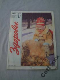 Періодичні видання Периодические издания ^/--/^ Журнал - Здоровье № 12 1984 года ^_^^^ Здоров'я No 12 1984 - фото фото фото