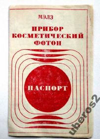 Предмети інтер'єру, меблі, освітлення Предметы интерьера, мебель, освещение ^/--/^ Паспорт. 1986 Прибор косметический ФОТОН. ^_^^^ Паспорт. 1986 Прилад косметичний фотоН. - фото фото фото