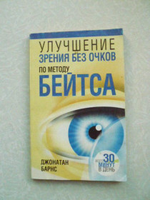 Видання - р. Издания - гг. ^/--/^ Улучшение зрения без очков по методу Бейтса Джонатан Барнс ^_^^^ Поліпшення зору без очок за методом Бейтса Джонатан Барнс - фото фото фото